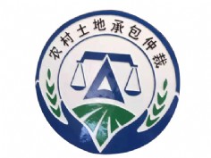 仲裁徽